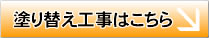 詳しい内容は、塗り替えペーをご覧下さい。