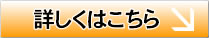 詳しい情報はこちら