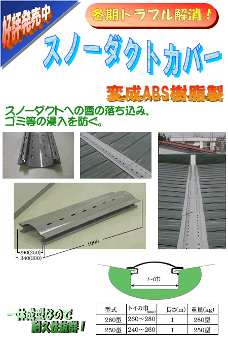 好評発売中　登記トラブル解消！！スノーダクトカバー