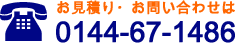 お見積り・お問い合わせは　0144-67-1486