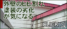 外壁のヒビ割れ･塗装の劣化でお困りの方はこちら